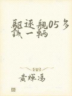 驱逐舰05多少钱一辆