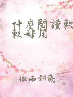 什么阅读软件比较好用 什么阅读软件比较好用