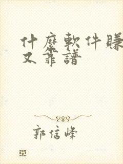 什么软件赚钱多又靠谱