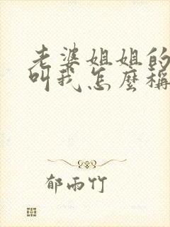 老婆姐姐的儿子叫我怎么称呼