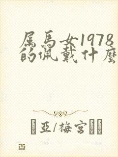 属马女1978的佩戴什么最旺财