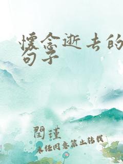 怀念逝去的人的句子 怀念逝去的人的句子