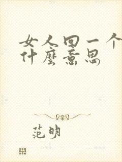 女人回一个嗯字什么意思