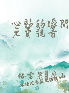 心动的瞬间高清免费观看 心动的瞬间高清免费观看