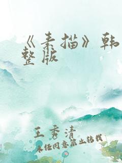 《素描》韩漫完整版