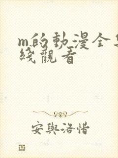 m的动漫全集在线观看