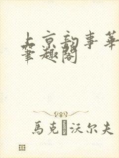 上京韵事华阙阙笔趣阁