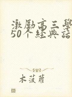 激励高三学生的50个经典话语