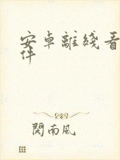 安卓离线看书软件