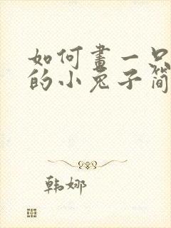 如何画一只可爱的小兔子简笔画