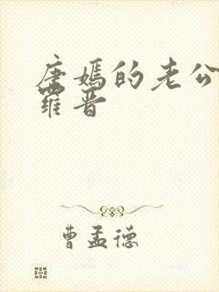 唐嫣的老公是谁罗晋