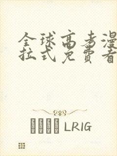 全球高考漫画下拉式免费看 全球高考漫画下拉式免费看