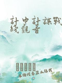 计中计谍战剧在线观看 计中计谍战剧在线观看