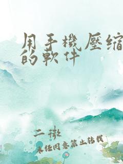 用手机压缩视频的软件