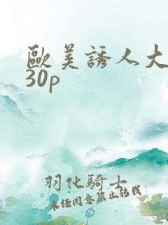 欧美诱人大屁屁30p