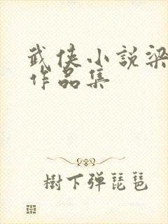 武侠小说梁羽生作品集