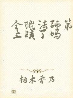 全职法师第7季上映了吗 全职法师第7季上映了吗