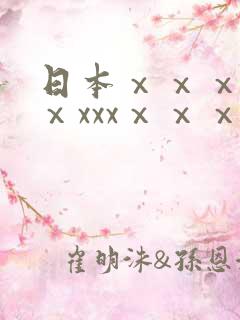 日本ⅹⅹⅹxxⅹxxxⅹⅹⅹ 日本ⅹⅹⅹxxⅹxxxⅹⅹⅹ