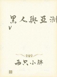 黑人与亚洲女av
