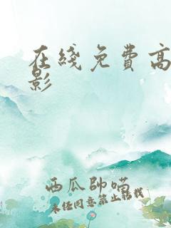在线免费高清电影
