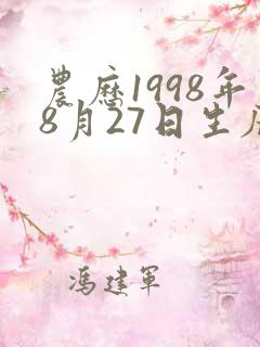 农历1998年8月27日生辰八字