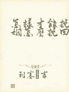 怎样才能挽回婚姻怎么挽回婚姻