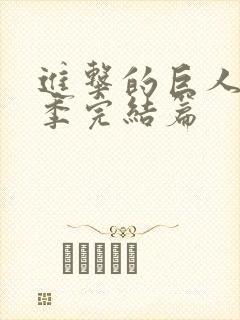进击的巨人最终季完结篇