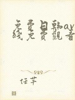 免费日韩av在线免费观看