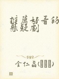 推荐好看的古代悬疑剧