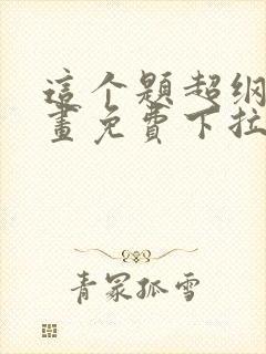 这个题超纲了漫画免费下拉式