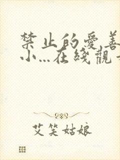 禁止的爱善良的小...在线观看神马影院