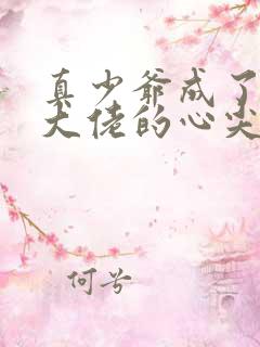 真少爷成了豪门大佬的心尖宠