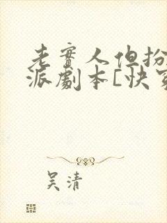 老实人但扮演反派剧本[快穿]免费阅读