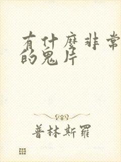 有什么非常恐怖的鬼片