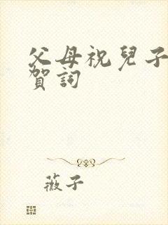 父母祝儿子新婚贺词