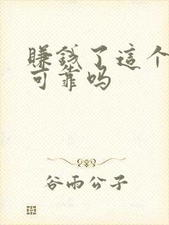 赚钱了这个软件可靠吗