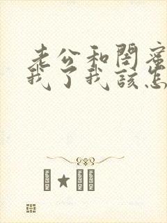 老公和闺蜜背叛我了我该怎么办 老公和闺蜜背叛我了我该怎么办