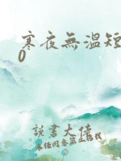寒夜无温短剧30