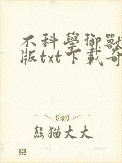 不科学御兽精校版txt下载奇书网 不科学御兽精校版txt下载奇书网