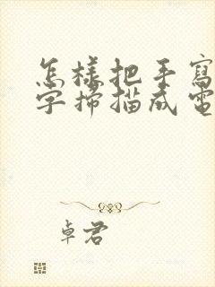 怎样把手写的文字扫描成电子版