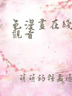 色漫画在线免费观看 色漫画在线免费观看