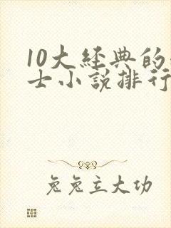 10大经典的道士小说排行榜 10大经典的道士小说排行榜