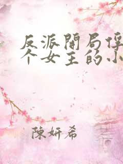 反派开局俘获九个女主的小说