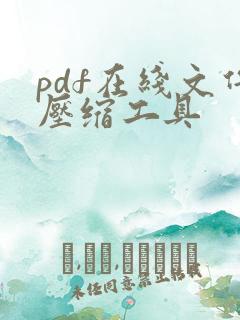 pdf在线文件压缩工具