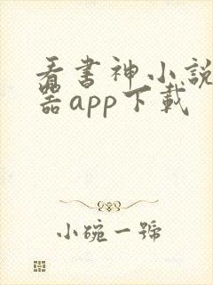 看书神小说阅读器app下载