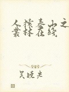 人猿泰山之激情丛林在线