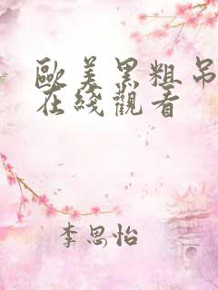 欧美黑粗吊15在线观看