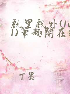 戏里戏外(1v1)笔趣阁在线阅读