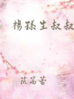 杨孙生叔叔