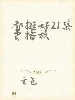 都挺好21集免费播放